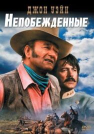 Постер к Непобежденные смотреть онлайн на HD Rezka