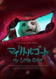 Постер к Мой козлёнок смотреть онлайн на HD Rezka