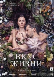 Постер к Вкус жизни смотреть онлайн на HD Rezka