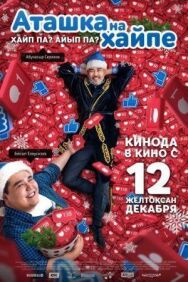 Постер к Аташка на хайпе смотреть онлайн на HD Rezka