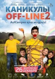 Постер к Каникулы off-line 2 смотреть онлайн на HD Rezka
