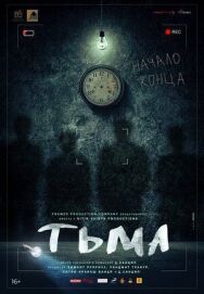 Постер к Тьма смотреть онлайн на HD Rezka