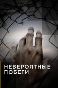 Постер к Невероятные побеги смотреть онлайн на HD Rezka
