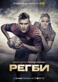 Постер к Регби смотреть онлайн на HD Rezka