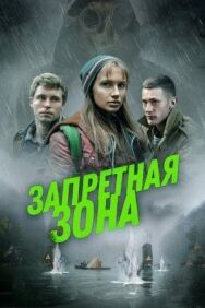 Постер к Запретная зона смотреть онлайн на HD Rezka