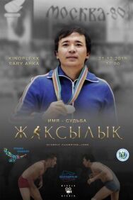 Постер к Жаксылык смотреть онлайн на HD Rezka