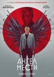 Постер к Ангел мести смотреть онлайн на HD Rezka