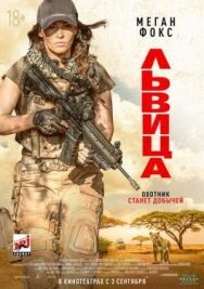 Постер к Львица смотреть онлайн на HD Rezka