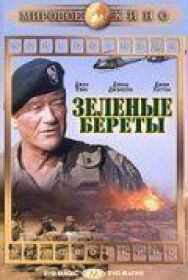 Постер к Зеленые береты смотреть онлайн на HD Rezka