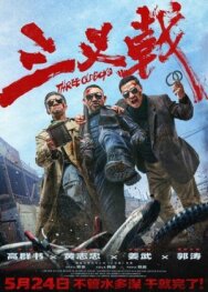 Постер к Три одноклассника смотреть онлайн на HD Rezka