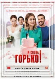 Постер к И снова горько! смотреть онлайн на HD Rezka