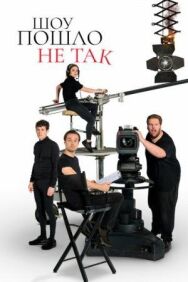 Постер к Шоу пошло не так смотреть онлайн на HD Rezka