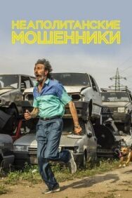 Постер к Неаполитанские мошенники смотреть онлайн на HD Rezka