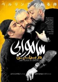 Постер к Самурай в Берлине смотреть онлайн на HD Rezka