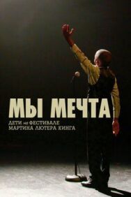 Постер к Мы мечта: Дети на фестивале Мартина Лютера Кинга смотреть онлайн на HD Rezka