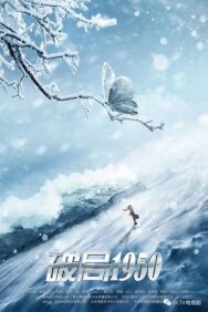 Постер к Прорыв: 1950 (Переломный момент 1950) смотреть онлайн на HD Rezka