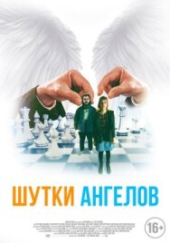 Постер к Шутки ангелов смотреть онлайн на HD Rezka