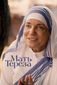 Постер к Мать Тереза смотреть онлайн на HD Rezka
