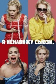 Постер к Я ненавижу Сьюзи смотреть онлайн на HD Rezka