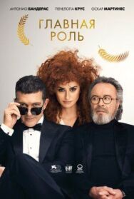 Постер к Главная роль смотреть онлайн на HD Rezka