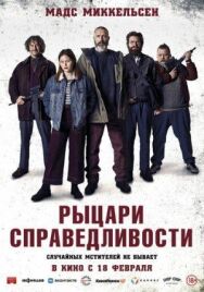 Постер к Рыцари справедливости смотреть онлайн на HD Rezka