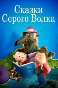 Постер к Сказки Серого Волка смотреть онлайн на HD Rezka