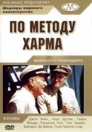 Постер к По методу Харма смотреть онлайн на HD Rezka