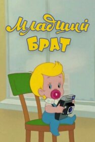 Постер к Младший брат смотреть онлайн на HD Rezka