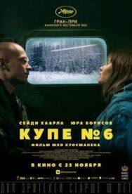 Постер к Купе номер 6 смотреть онлайн на HD Rezka
