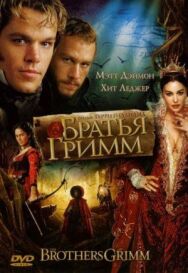 Постер к Братья Гримм смотреть онлайн на HD Rezka