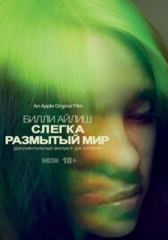 Постер к Билли Айлиш: Слегка размытый мир смотреть онлайн на HD Rezka