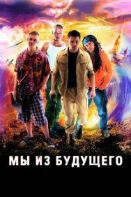 Постер к Мы из будущего смотреть онлайн на HD Rezka
