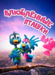Постер к Влюбленные пташки смотреть онлайн на HD Rezka