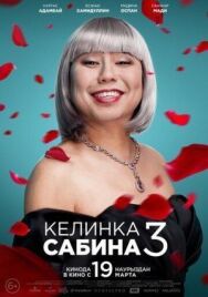 Постер к Келинка Сабина 3 смотреть онлайн на HD Rezka