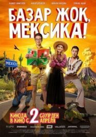 Постер к Базар жок, Мексика! смотреть онлайн на HD Rezka