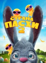 Постер к Страна Пасхи 2 смотреть онлайн на HD Rezka