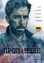 Постер к Пропавшие смотреть онлайн на HD Rezka