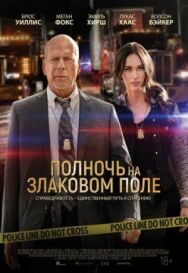 Постер к Полночь на злаковом поле смотреть онлайн на HD Rezka