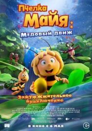 Постер к Пчелка Майя: Медовый движ смотреть онлайн на HD Rezka