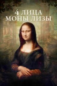 Постер к 4 лица Моны Лизы смотреть онлайн на HD Rezka