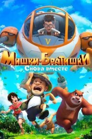 Постер к Мишки-братишки. Снова вместе смотреть онлайн на HD Rezka