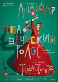Постер к Человеческий голос смотреть онлайн на HD Rezka