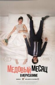 Постер к Медовый месяц в Иерусалиме смотреть онлайн на HD Rezka