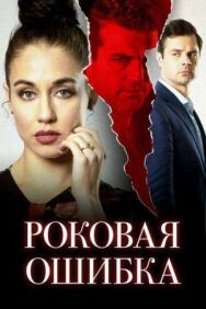 Постер к Роковая ошибка смотреть онлайн на HD Rezka