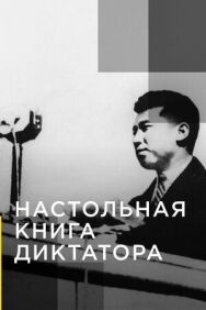 Постер к Настольная книга диктатора смотреть онлайн на HD Rezka