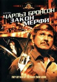 Постер к Закон Мерфи смотреть онлайн на HD Rezka