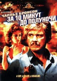 Постер к За десять минут до полуночи смотреть онлайн на HD Rezka