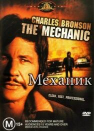 Постер к Механик смотреть онлайн на HD Rezka