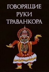 Постер к Говорящие руки Траванкора смотреть онлайн на HD Rezka