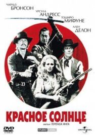Постер к Красное солнце смотреть онлайн на HD Rezka